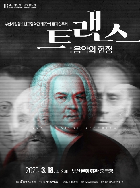 제79회 부산시립청소년교향악단 정기연주회