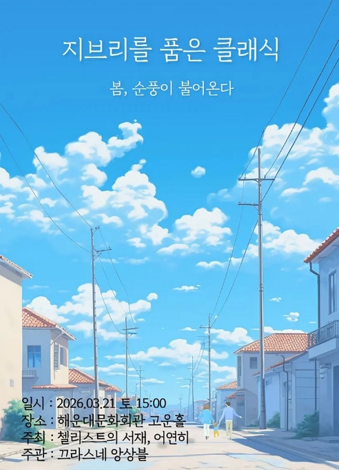 지브리를 품은 클래식: 봄, 순풍이 불어온다
