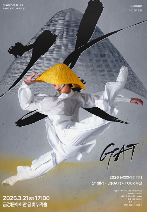 창작발레 갓 (GAT)
