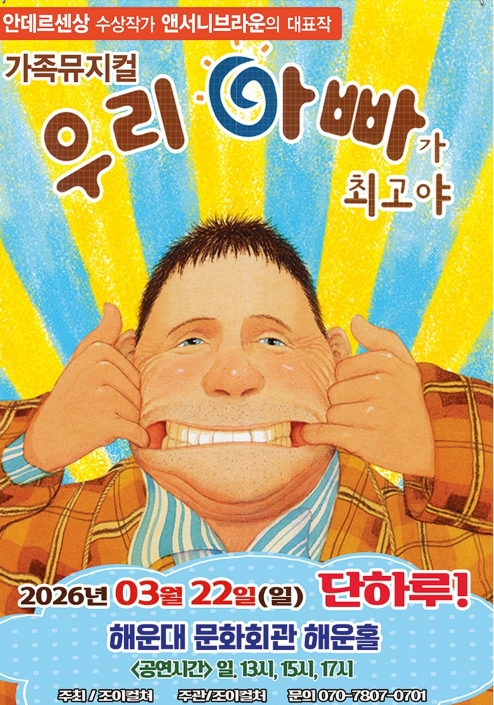 앤서니 브라운 가족 뮤지컬-우리 아빠가 최고야