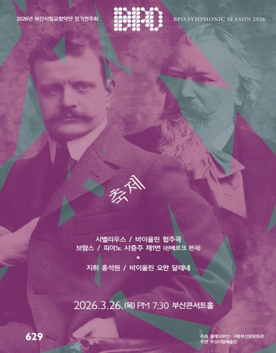 제629회 부산시립교향악단 정기연주회