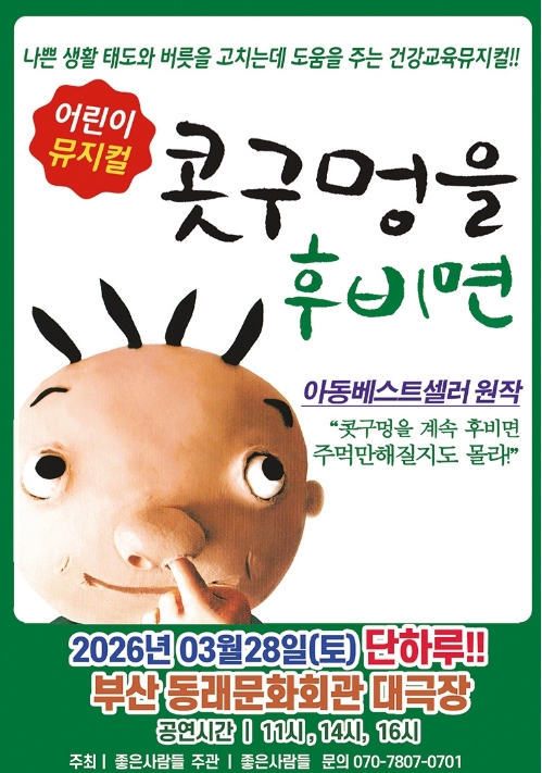 어린이 뮤지컬-콧구멍을 후비면