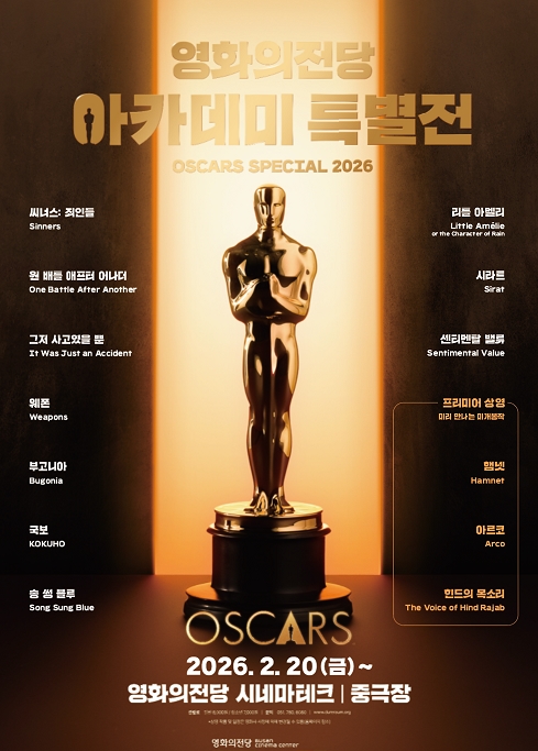 영화의전당 2026 아카데미 특별전