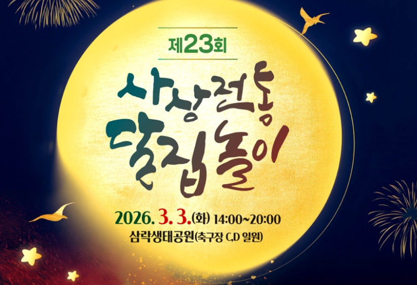 제23회 사상전통달집놀이