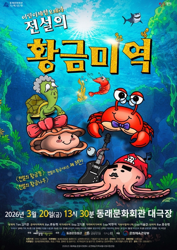 어린이체험 오페라 <전설의 황금미역>