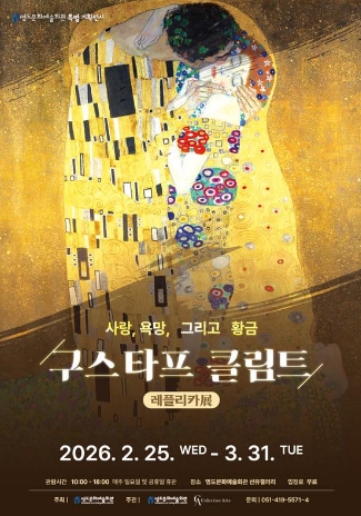 사랑, 욕망, 그리고 황금<구스타프 클림트 레플리카展>