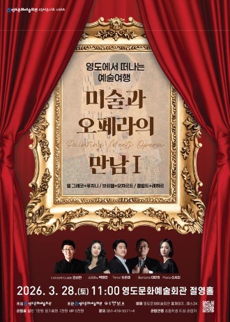 콘서트가이드 김성민과 함께하는 영도에서 떠나는 예술여행<미술과 오페라의 만남Ⅰ>