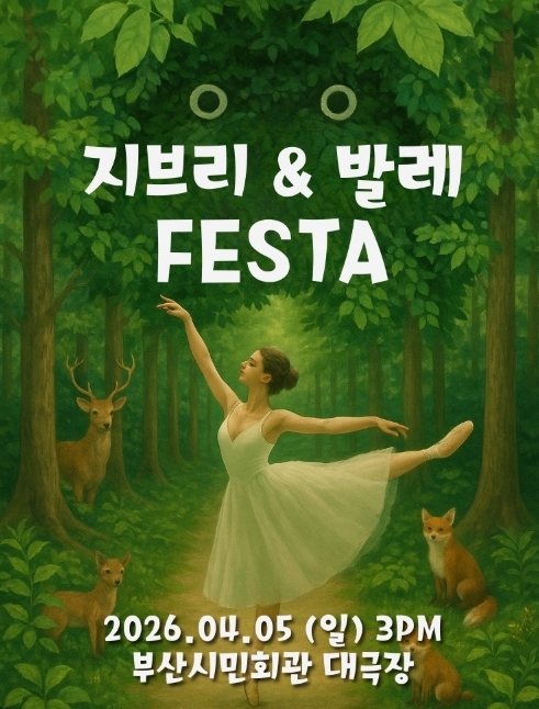 지브리 발레 FESTA