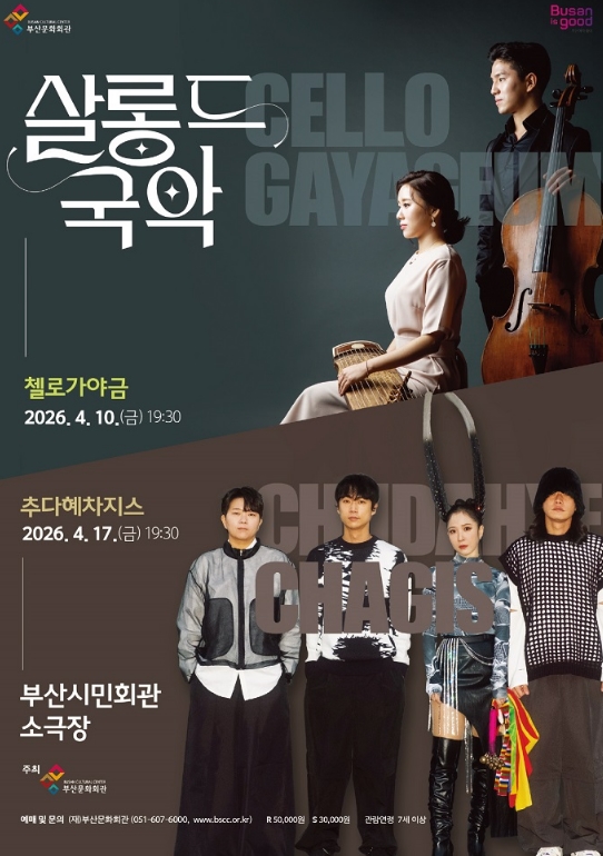 살롱 드 국악 Ⅱ - 추다혜차지스