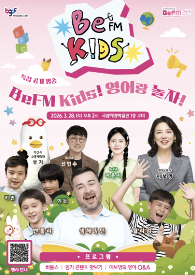 BeFM Kids! 영어랑 놀자!