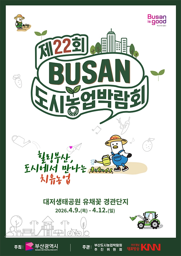 부산 도시농업박람회