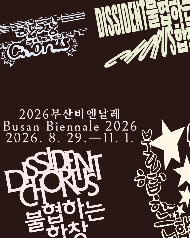 2026 부산비엔날레