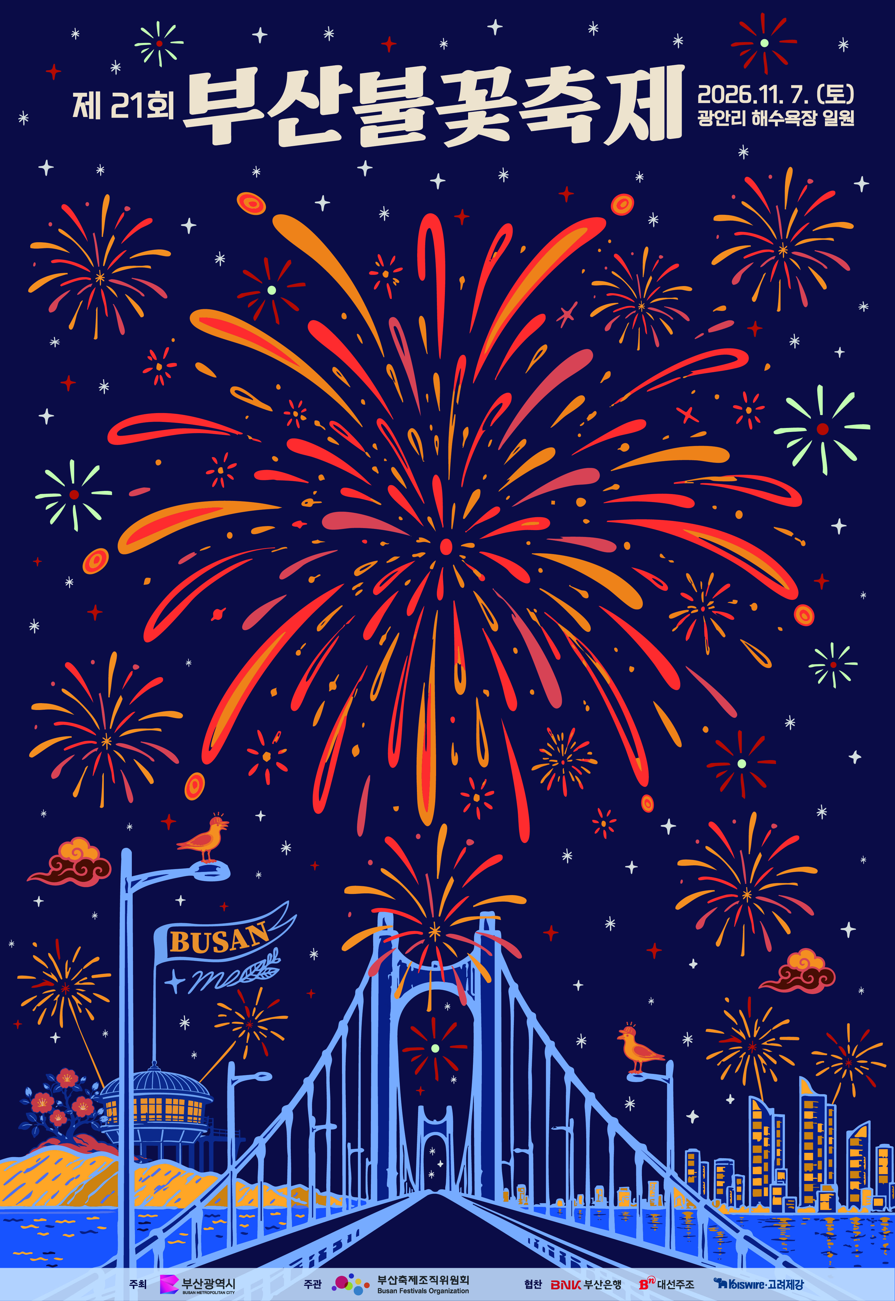 제21회 부산불꽃축제