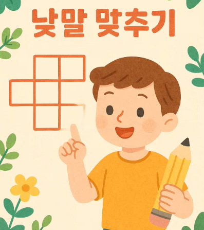 낱말놀이터 02