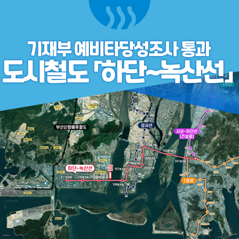 부산 도시철도 「하단~녹산선」 기획재정부 예비타당성조사 최종 통과! 관련 이미지 입니다.