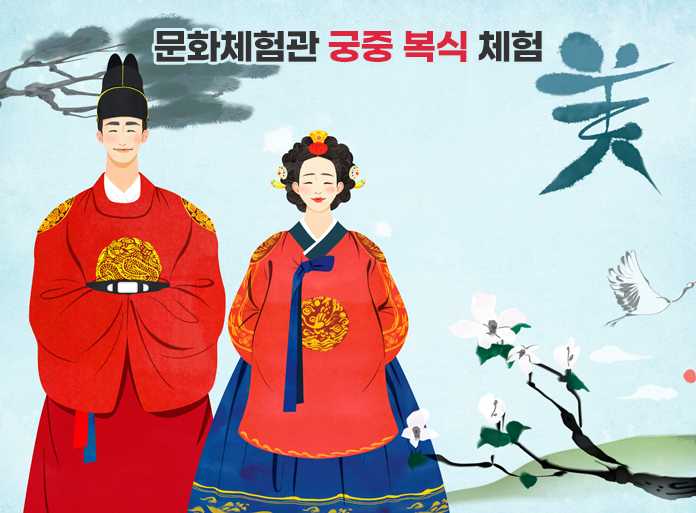 궁중복식체험 이미지