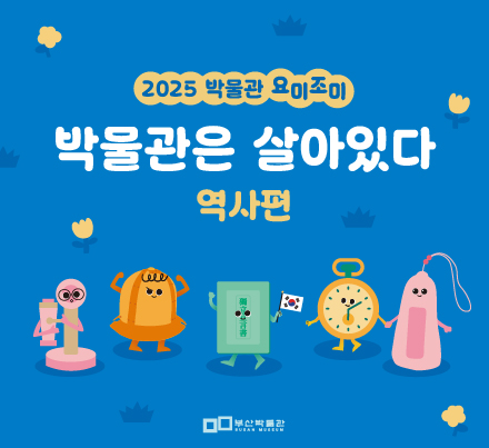 2025년 박물관 요미조미 이미지