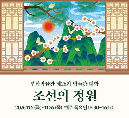 부산박물관 <제26기 박물관대학> 이미지