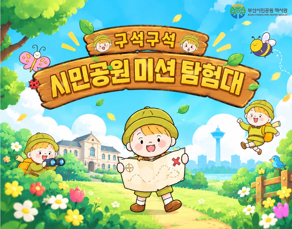 구석구석 시민공원 미션 탐험대 이미지
