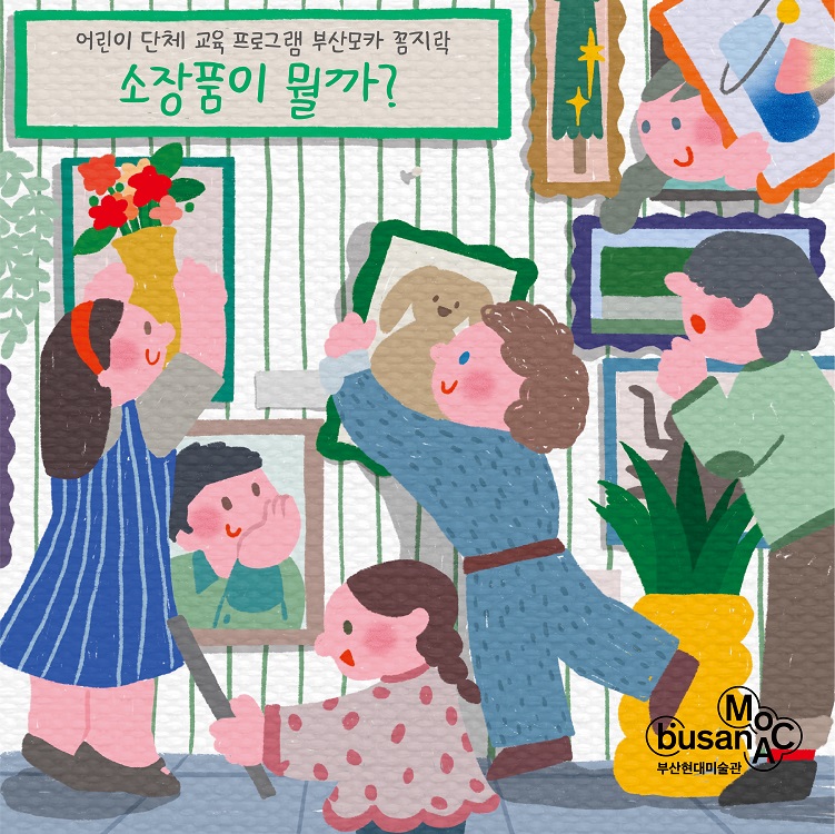 부산현대미술관 어린이 단체 〈꼼지락〉 이미지