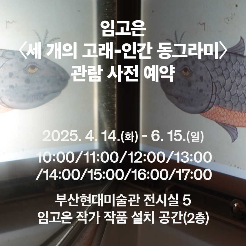 《부산현대미술관 다원예술_초록 전율》 임고은 〈세 개의 고래-인간 동그라미〉 관람 사전 예약 이미지