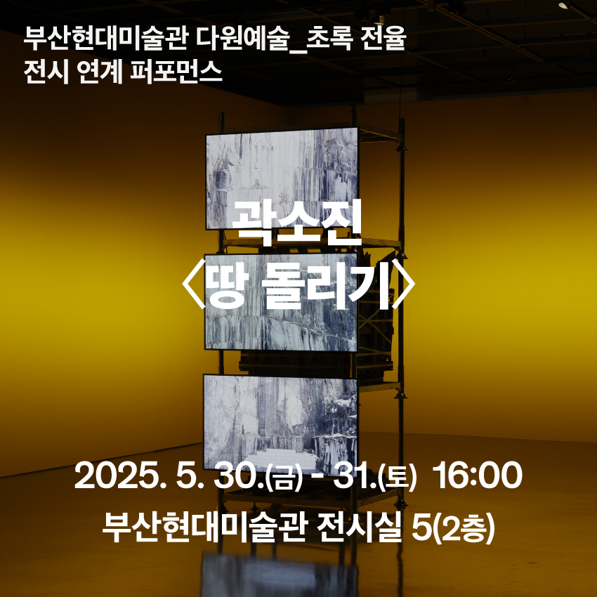 [현장참여] 《부산현대미술관 다원예술_초록 전율》 전시 연계 퍼포먼스 - 곽소진 〈땅 돌리기〉 이미지