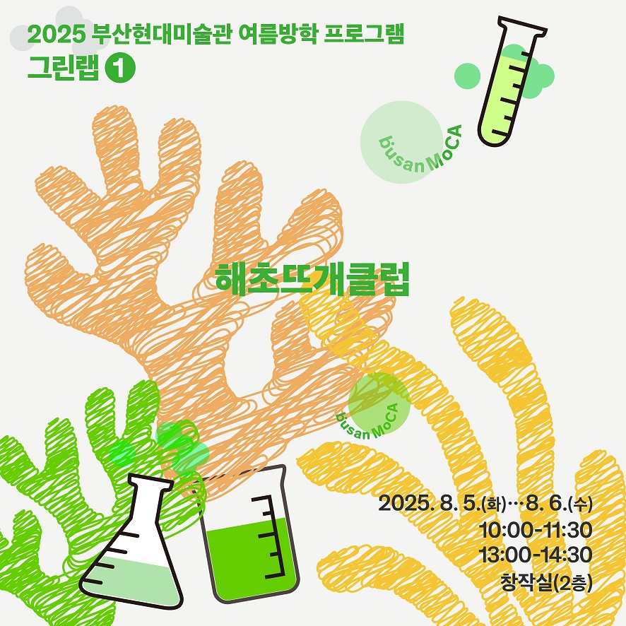 부산현대미술관 여름방학 가족 프로그램 <그린 랩> - 해초뜨개클럽 이미지