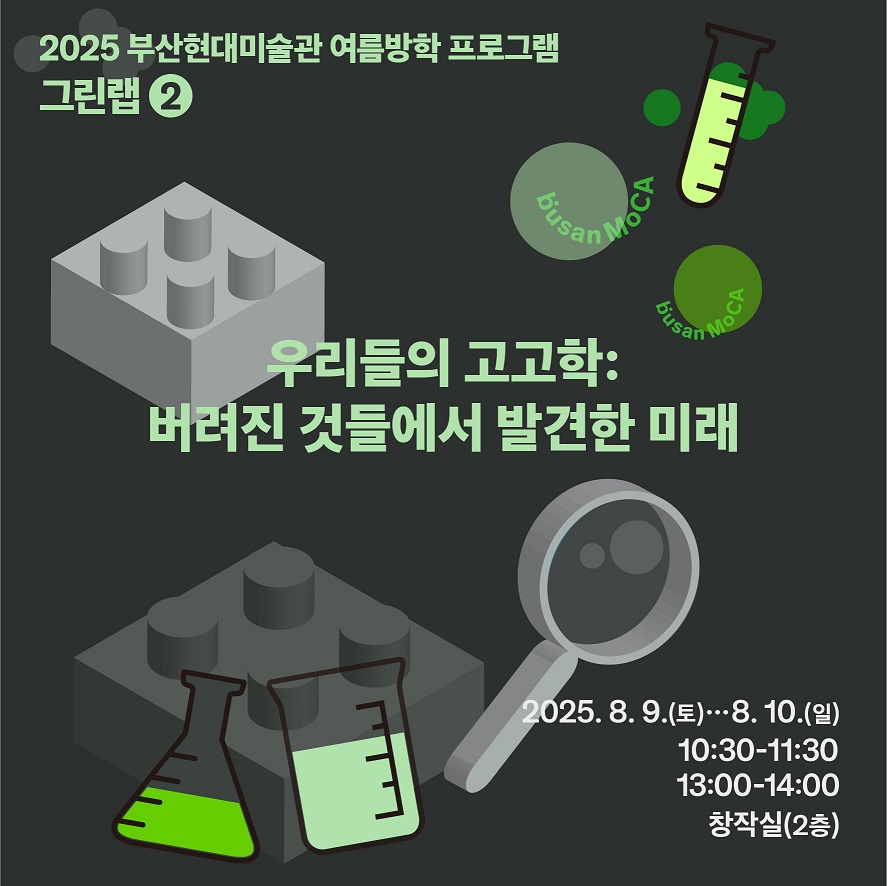 부산현대미술관 여름방학 가족 프로그램 <그린 랩> - 우리들의 고고학  이미지