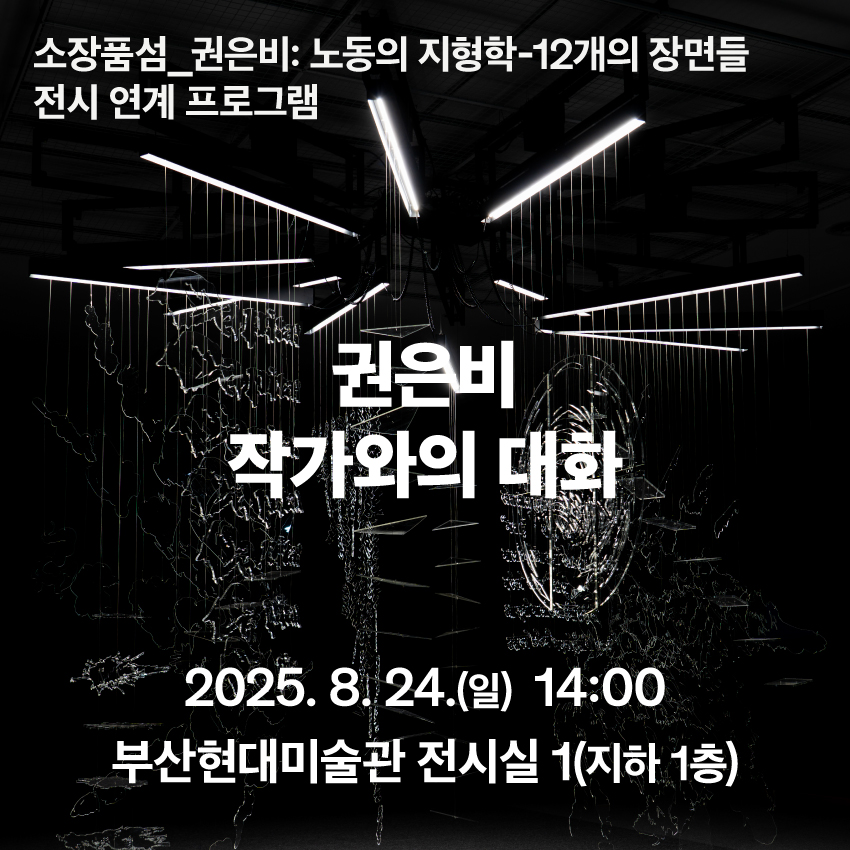 《소장품섬_권은비: 노동의 지형학-12개의 장면들》 전시 연계 프로그램 〈권은비 작가와의 대화〉 이미지
