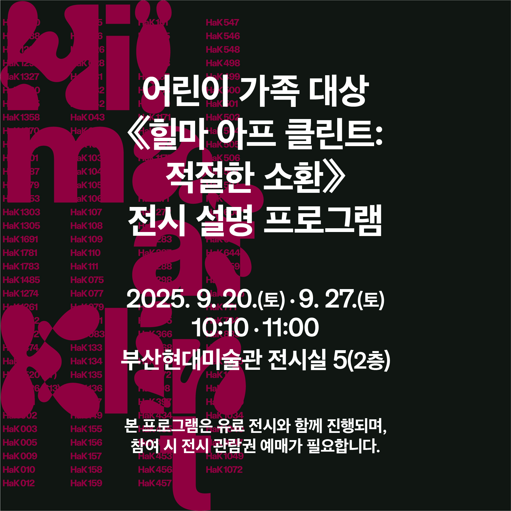 “함께, 미술관” 어린이 가족 대상 전시 설명 프로그램 - 《힐마 아프 클린트: 적절한 소환》 이미지