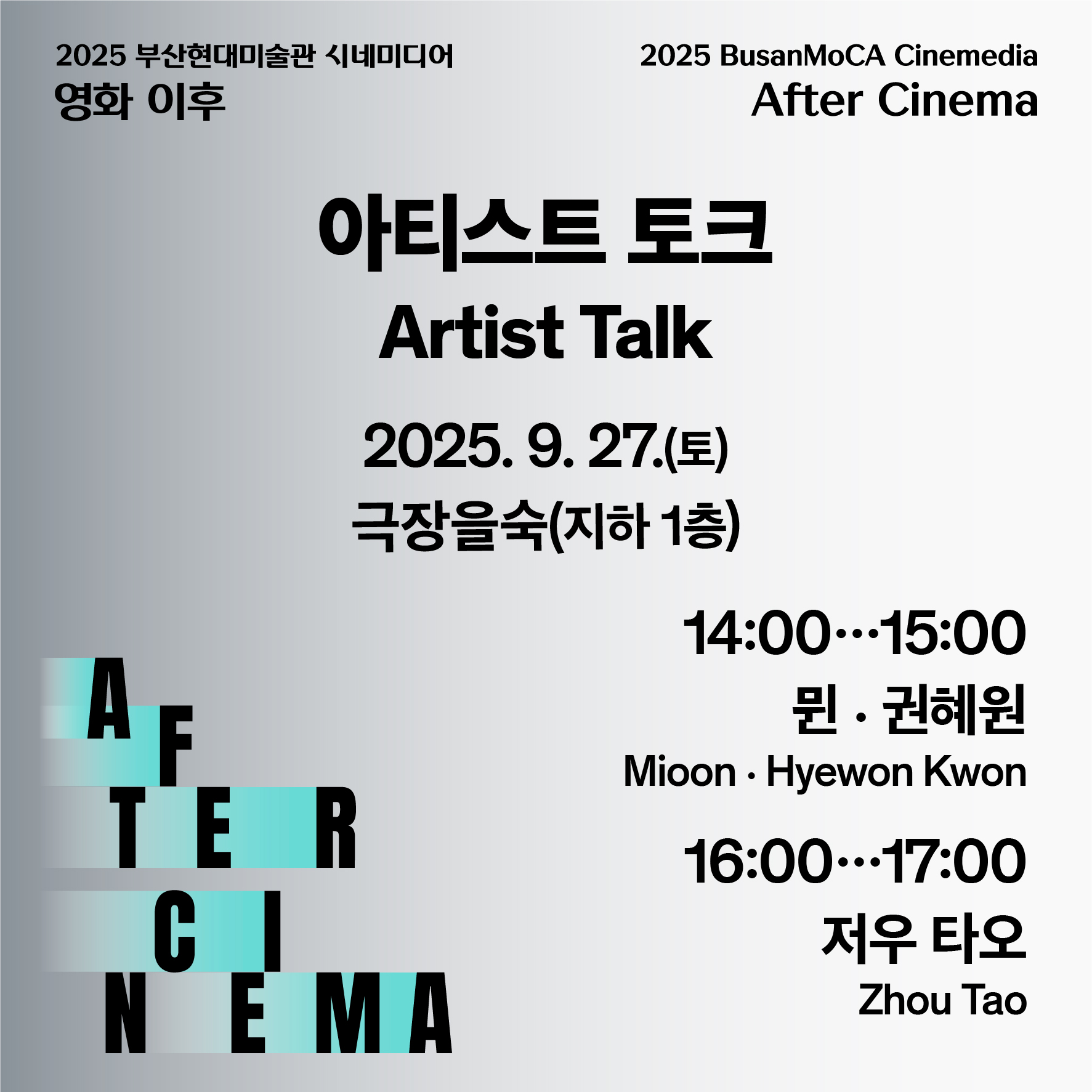 《2025 부산현대미술관 시네미디어_영화 이후》 전시 연계 〈아티스트 토크 ① & ②〉 이미지