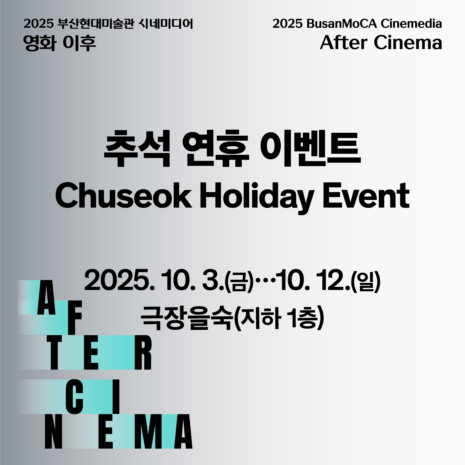 [현장참여] 《2025 부산현대미술관 시네미디어_영화 이후》 전시 연계 추석 연휴 이벤트 이미지