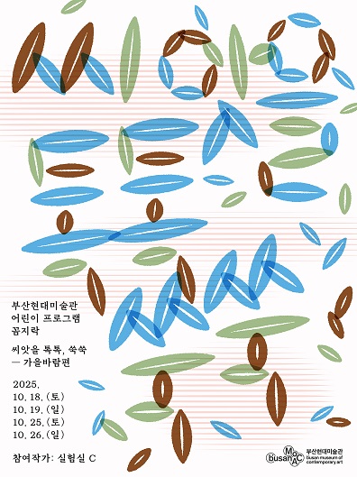 2025 부산현대미술관 하반기 꼼지락 <씨앗을 톡톡, 쑥쑥 – 가을바람편> 이미지