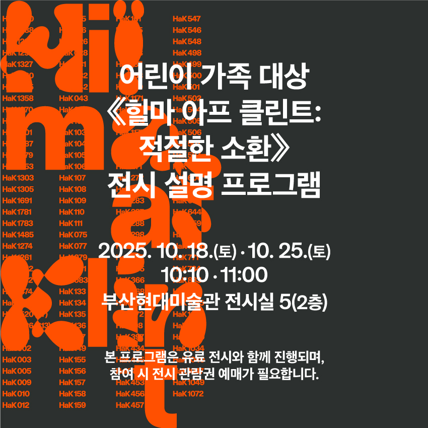 “함께, 미술관” 어린이 가족 대상 전시 설명 프로그램 - 《힐마 아프 클린트: 적절한 소환》 이미지