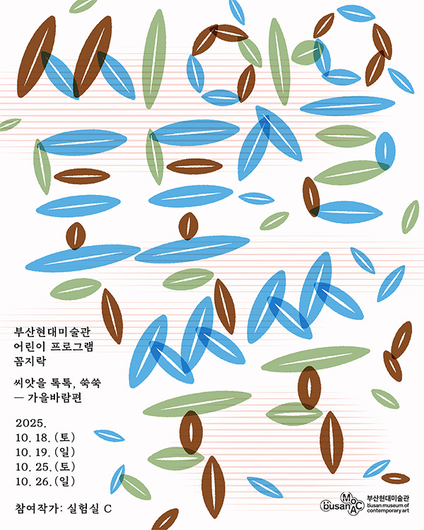 2025 부산현대미술관 하반기 꼼지락 〈씨앗을 톡톡, 쑥쑥 – 가을바람편〉 이미지