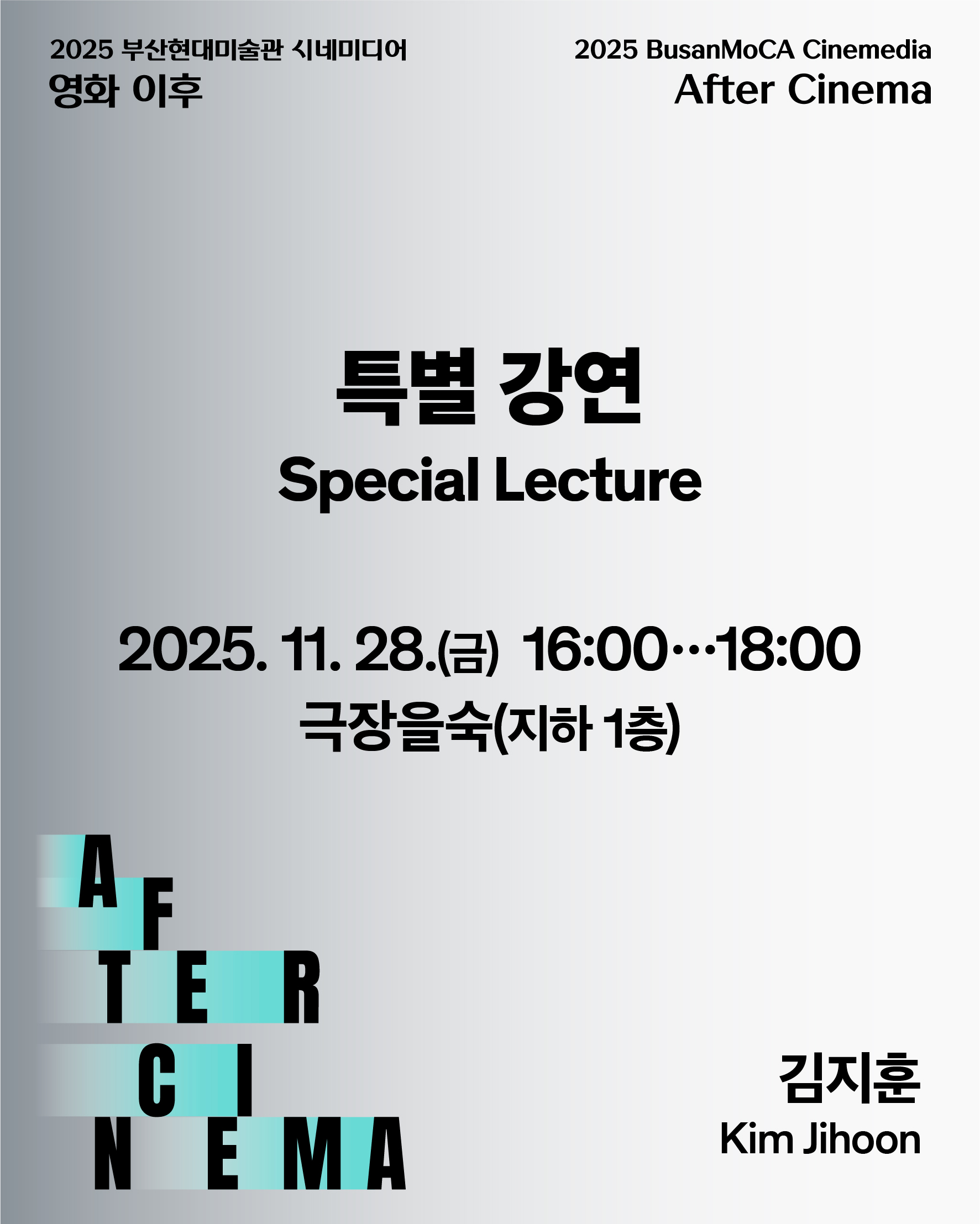 《2025 부산현대미술관 시네미디어_영화 이후》 전시 연계 〈특별 강연〉 이미지