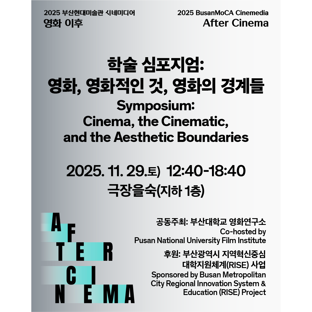 《2025 부산현대미술관 시네미디어_영화 이후》 전시 연계 〈학술 심포지엄 - 영화, 영화적인 것, 영화의 경계들〉 이미지