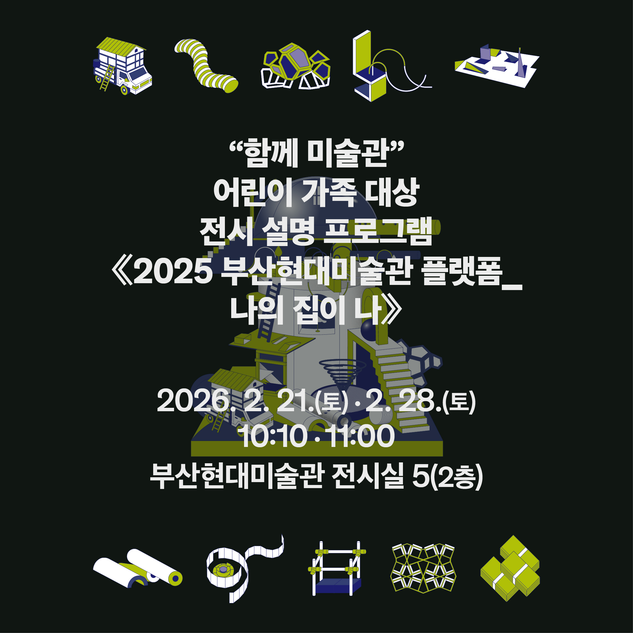 “함께 미술관” 어린이 가족 대상 전시 설명 프로그램 - 《2025 부산현대미술관 플랫폼_나의 집이 나》 이미지