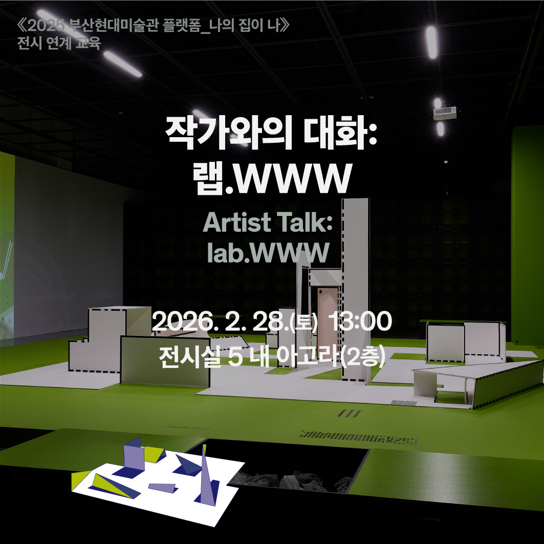 《2025 부산현대미술관 플랫폼_나의 집이 나》 전시 연계 〈작가와의 대화: 랩.WWW〉 이미지