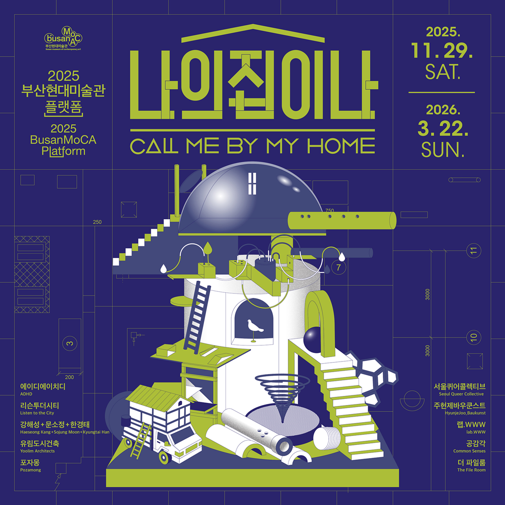 《2025 부산현대미술관 플랫폼_나의 집이 나》 전시 연계 〈사이의 도시: 비하인드 영상 상영회〉 이미지