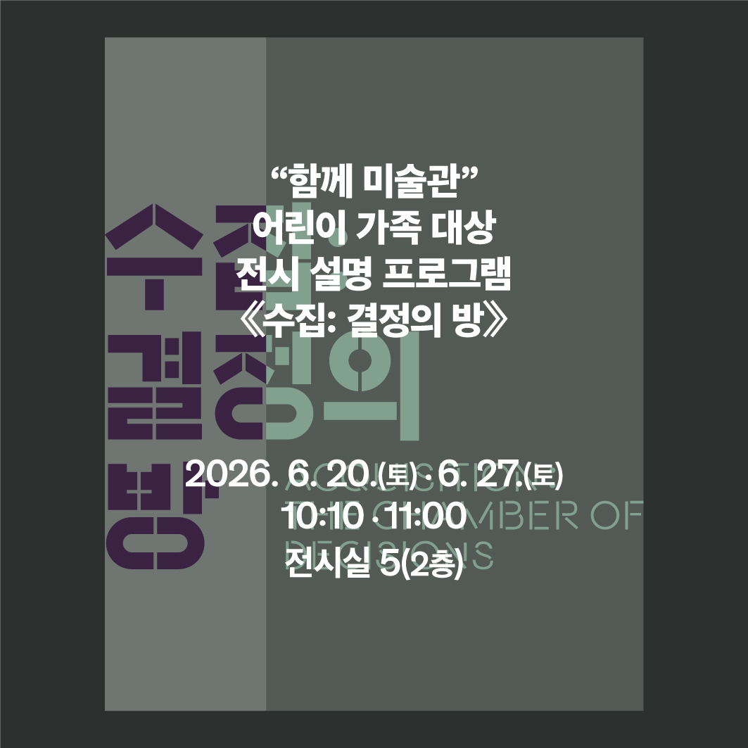 “함께 미술관” 어린이 가족 대상 전시 설명 프로그램 - 《수집: 결정의 방》 이미지