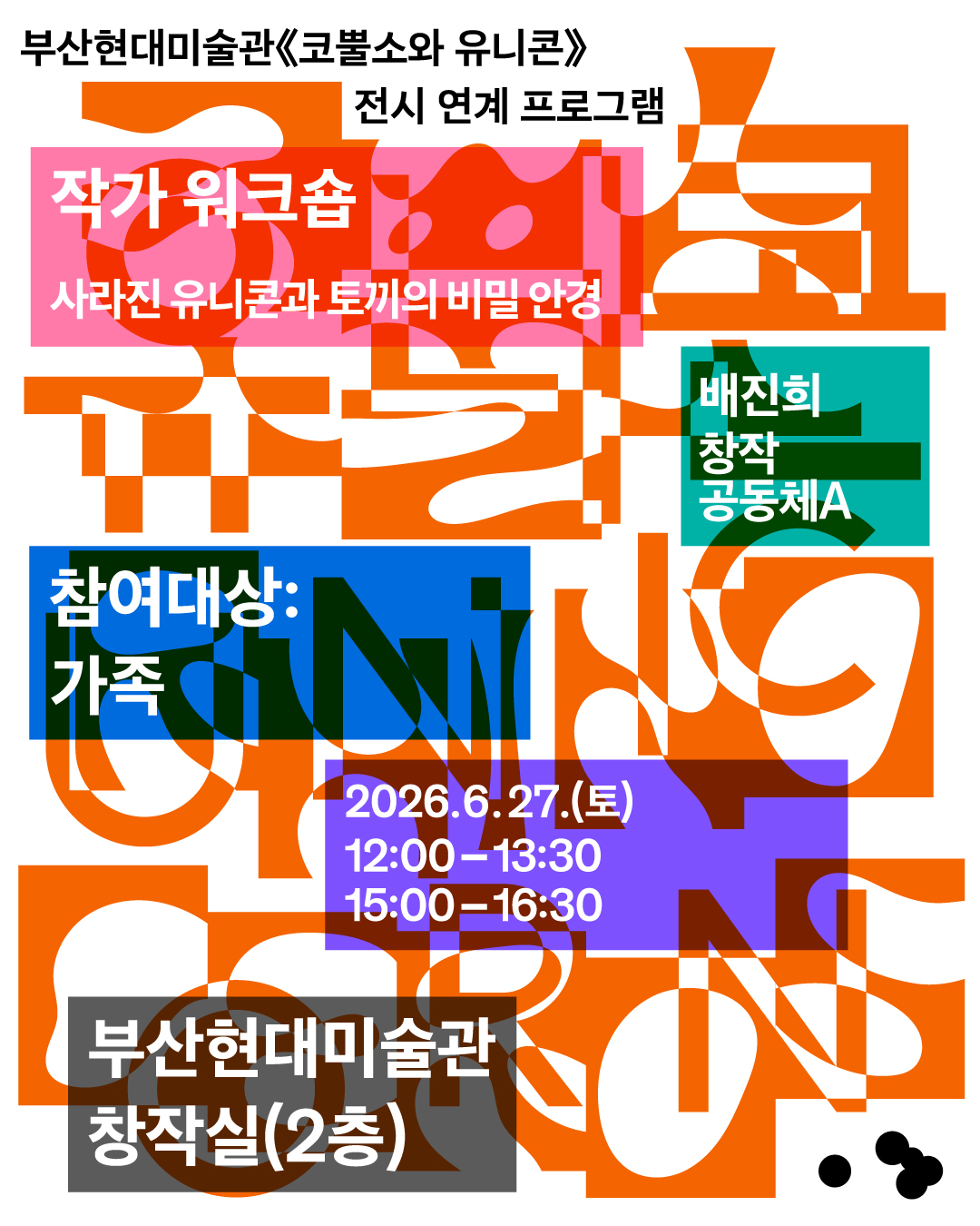 《코뿔소와 유니콘》 전시 연계 워크숍 〈사라진 유니콘과 토끼의 비밀 안경〉 이미지