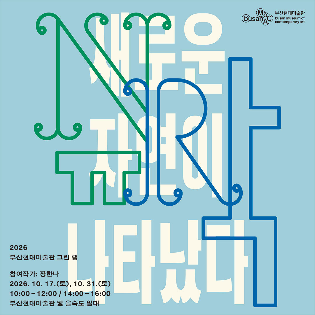 2026 부산현대미술관 그린 랩 〈새로운 자연이 나타났다〉 이미지