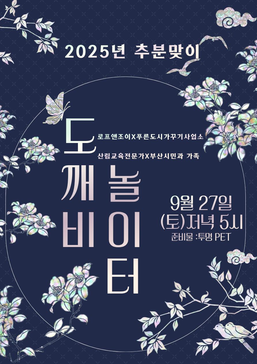 [청소년체험숲] 추분맞이 도깨비놀이ㅡ 이미지