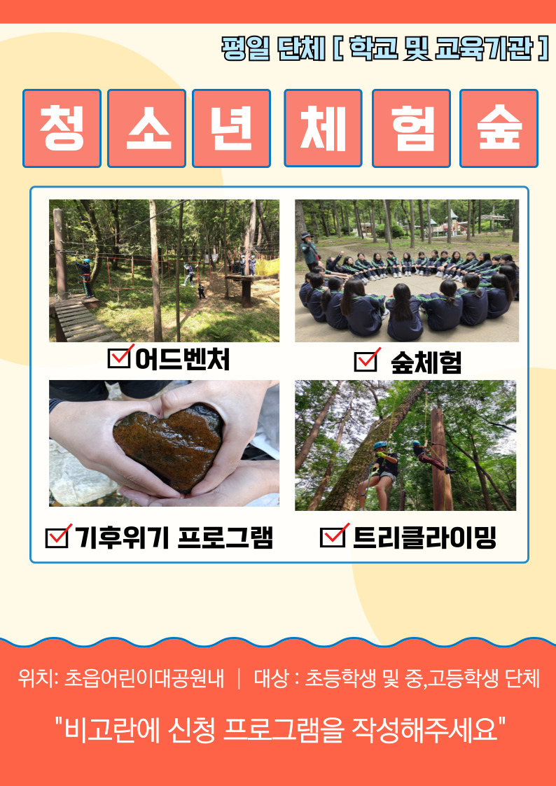 [청소년체험숲] 평일단체 (학교 및 교육기관) 이미지