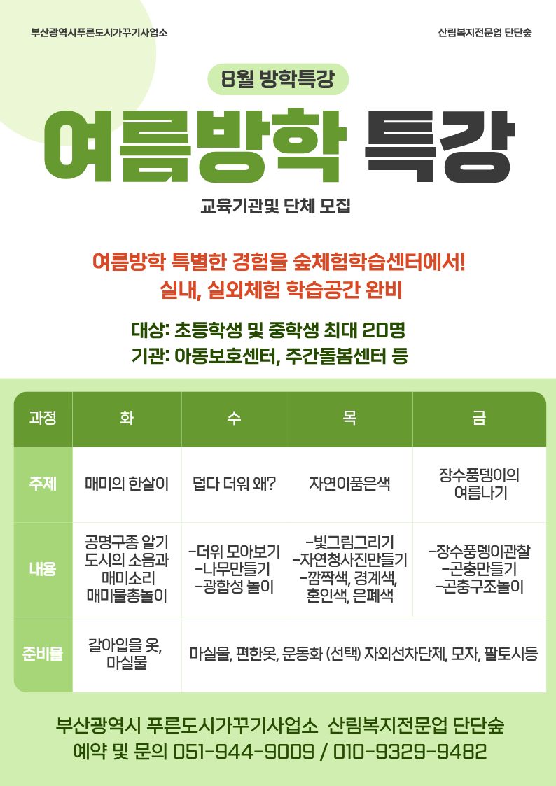 [청소년체험숲] 8월 방학특강 이미지