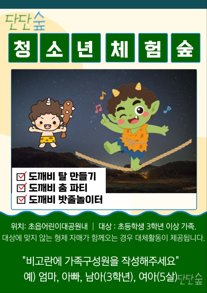 [청소년체험숲]  (야간) 밤에 가는 숲3탄 이미지