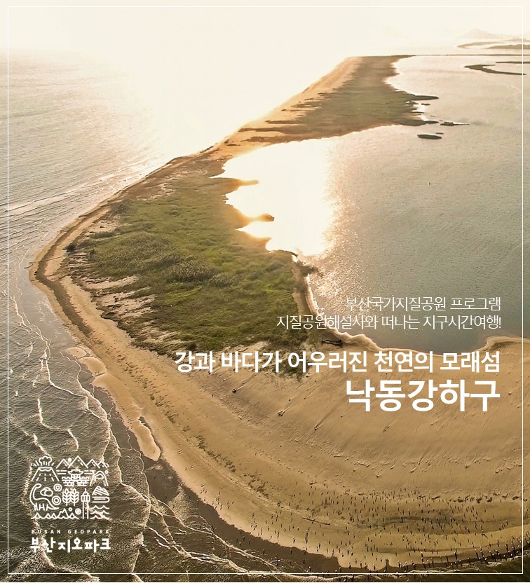 [낙동강하구] 지질공원해설사와 떠나는 지구시간여행! 이미지