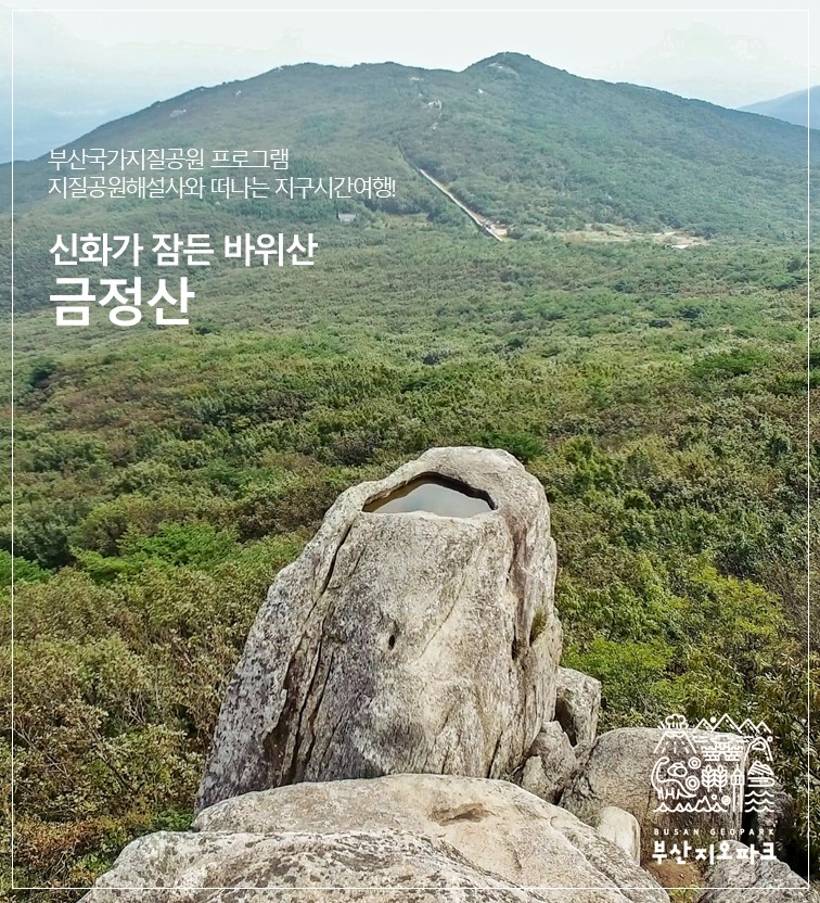 [금정산] 지질공원해설사와 떠나는 지구시간여행! 이미지