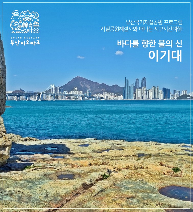 [이기대] 지질공원해설사와 떠나는 지구시간여행! 이미지